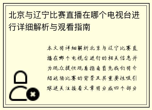 北京与辽宁比赛直播在哪个电视台进行详细解析与观看指南