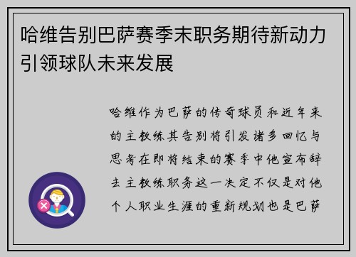 哈维告别巴萨赛季末职务期待新动力引领球队未来发展