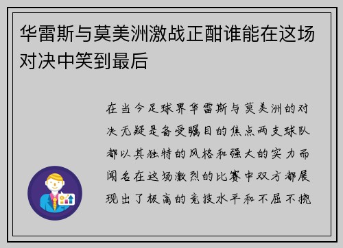 华雷斯与莫美洲激战正酣谁能在这场对决中笑到最后