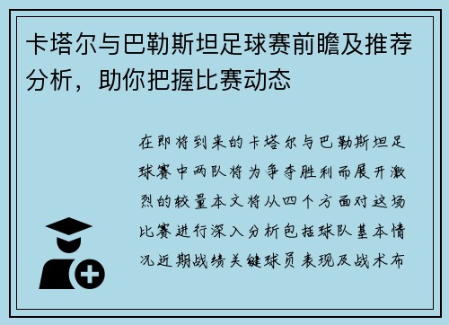 卡塔尔与巴勒斯坦足球赛前瞻及推荐分析，助你把握比赛动态