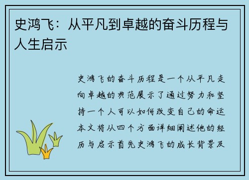 史鸿飞：从平凡到卓越的奋斗历程与人生启示