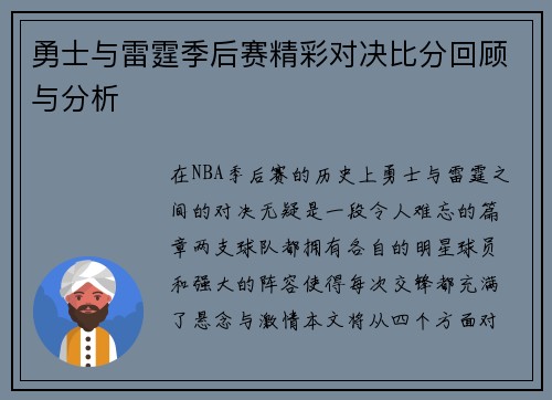勇士与雷霆季后赛精彩对决比分回顾与分析