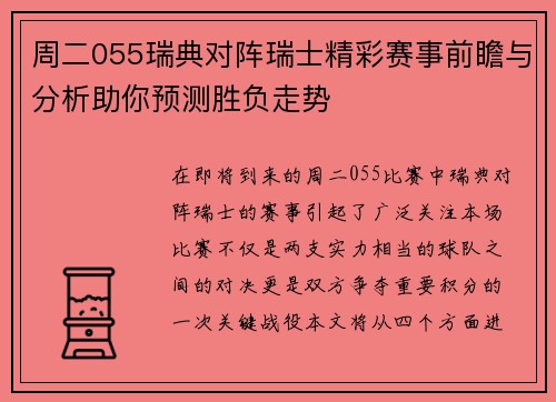 周二055瑞典对阵瑞士精彩赛事前瞻与分析助你预测胜负走势