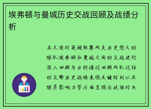 埃弗顿与曼城历史交战回顾及战绩分析