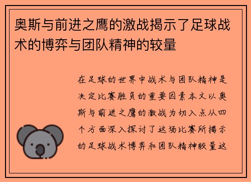奥斯与前进之鹰的激战揭示了足球战术的博弈与团队精神的较量