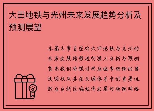 大田地铁与光州未来发展趋势分析及预测展望