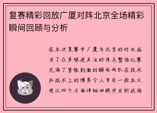 复赛精彩回放广厦对阵北京全场精彩瞬间回顾与分析