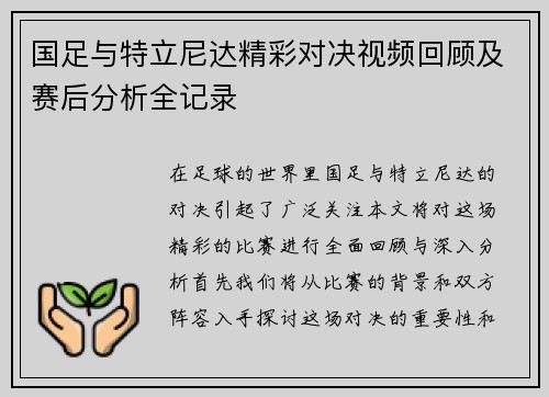 国足与特立尼达精彩对决视频回顾及赛后分析全记录