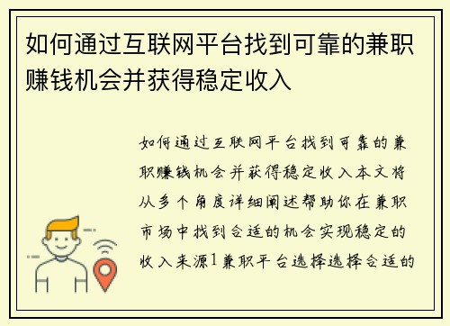 如何通过互联网平台找到可靠的兼职赚钱机会并获得稳定收入