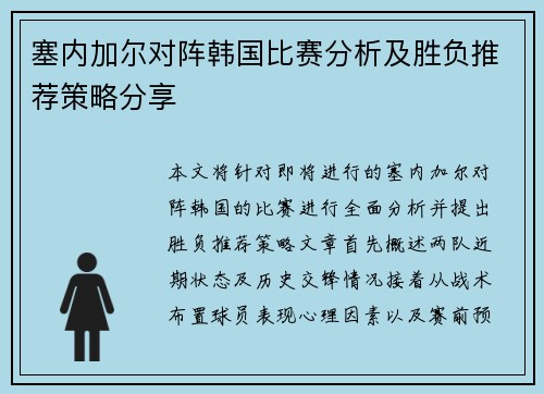 塞内加尔对阵韩国比赛分析及胜负推荐策略分享