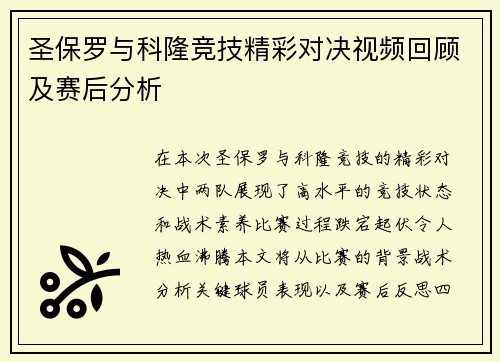 圣保罗与科隆竞技精彩对决视频回顾及赛后分析