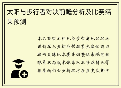 太阳与步行者对决前瞻分析及比赛结果预测