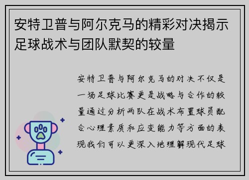 安特卫普与阿尔克马的精彩对决揭示足球战术与团队默契的较量