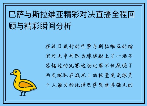 巴萨与斯拉维亚精彩对决直播全程回顾与精彩瞬间分析