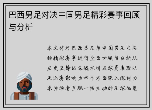 巴西男足对决中国男足精彩赛事回顾与分析