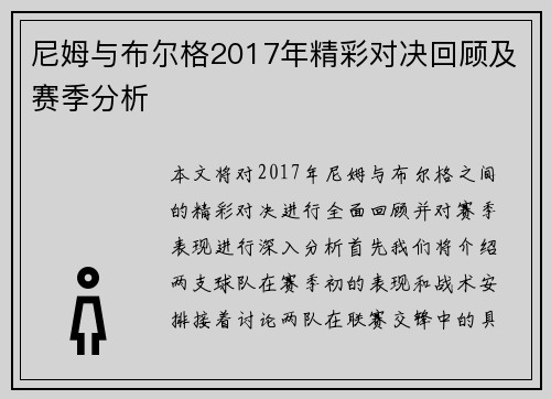尼姆与布尔格2017年精彩对决回顾及赛季分析