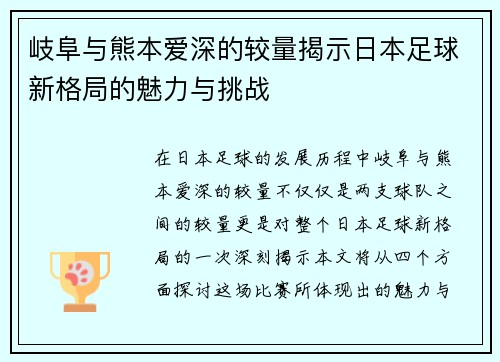 岐阜与熊本爱深的较量揭示日本足球新格局的魅力与挑战
