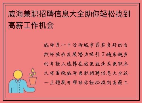 威海兼职招聘信息大全助你轻松找到高薪工作机会