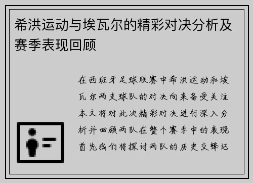 希洪运动与埃瓦尔的精彩对决分析及赛季表现回顾