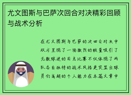 尤文图斯与巴萨次回合对决精彩回顾与战术分析