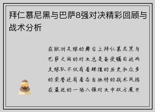 拜仁慕尼黑与巴萨8强对决精彩回顾与战术分析