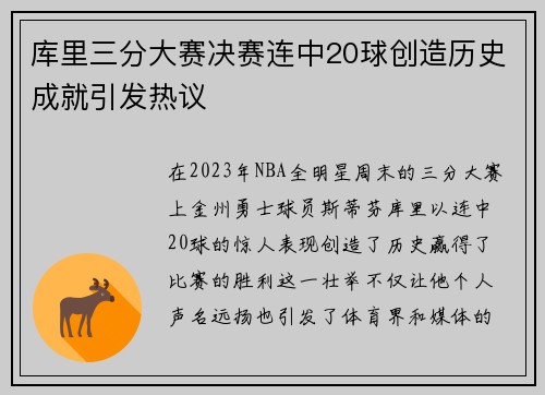 库里三分大赛决赛连中20球创造历史成就引发热议