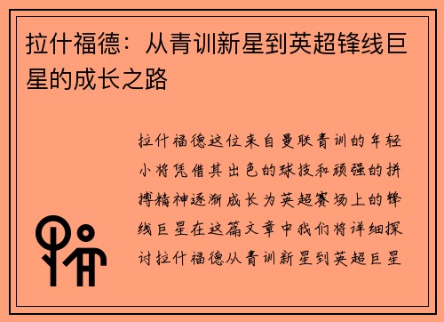 拉什福德：从青训新星到英超锋线巨星的成长之路