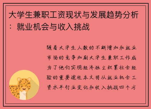 大学生兼职工资现状与发展趋势分析：就业机会与收入挑战