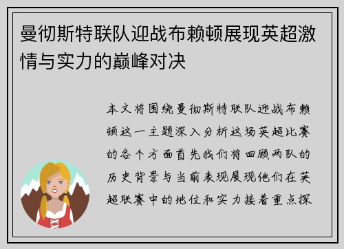 曼彻斯特联队迎战布赖顿展现英超激情与实力的巅峰对决