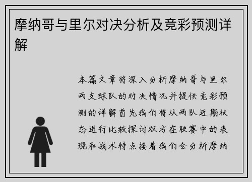 摩纳哥与里尔对决分析及竞彩预测详解