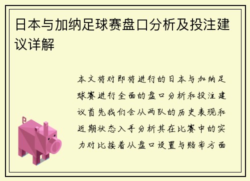日本与加纳足球赛盘口分析及投注建议详解