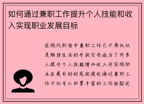 如何通过兼职工作提升个人技能和收入实现职业发展目标