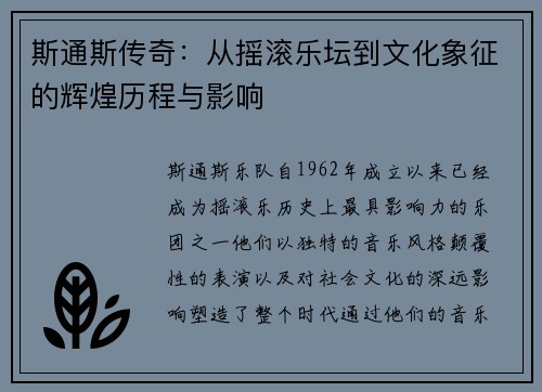 斯通斯传奇：从摇滚乐坛到文化象征的辉煌历程与影响