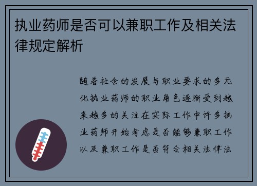 执业药师是否可以兼职工作及相关法律规定解析