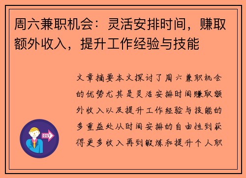 周六兼职机会：灵活安排时间，赚取额外收入，提升工作经验与技能