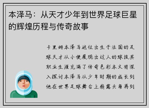 本泽马：从天才少年到世界足球巨星的辉煌历程与传奇故事