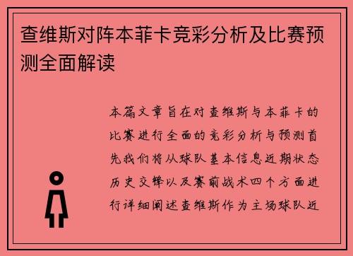 查维斯对阵本菲卡竞彩分析及比赛预测全面解读