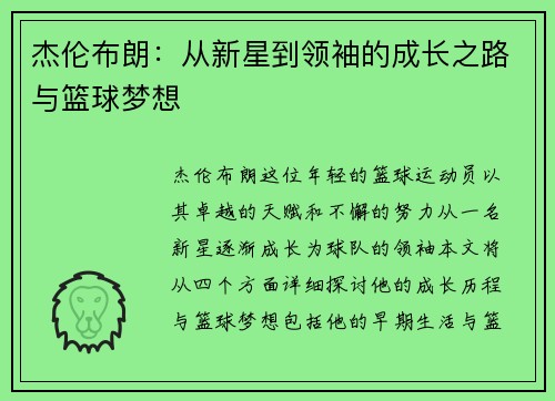 杰伦布朗：从新星到领袖的成长之路与篮球梦想