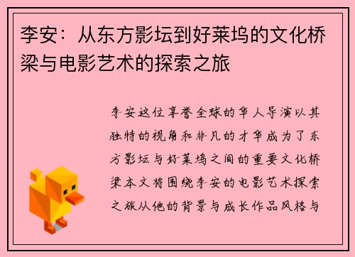 李安：从东方影坛到好莱坞的文化桥梁与电影艺术的探索之旅