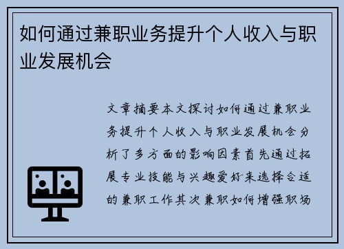 如何通过兼职业务提升个人收入与职业发展机会