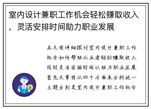 室内设计兼职工作机会轻松赚取收入，灵活安排时间助力职业发展