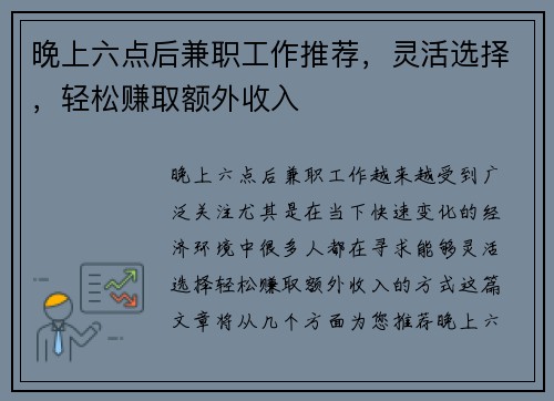 晚上六点后兼职工作推荐，灵活选择，轻松赚取额外收入