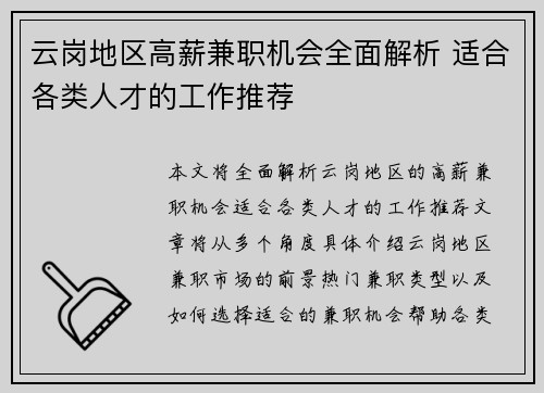云岗地区高薪兼职机会全面解析 适合各类人才的工作推荐