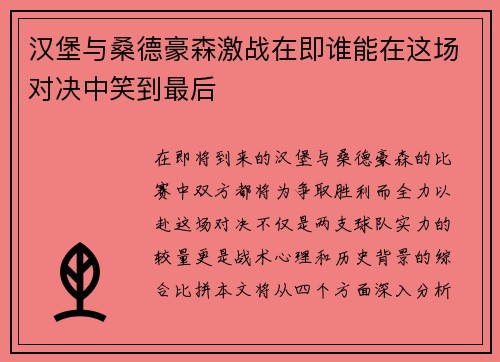 汉堡与桑德豪森激战在即谁能在这场对决中笑到最后