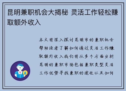昆明兼职机会大揭秘 灵活工作轻松赚取额外收入