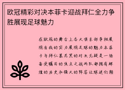 欧冠精彩对决本菲卡迎战拜仁全力争胜展现足球魅力