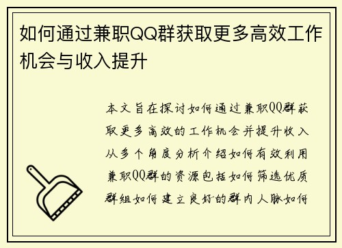 如何通过兼职QQ群获取更多高效工作机会与收入提升