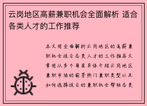 云岗地区高薪兼职机会全面解析 适合各类人才的工作推荐