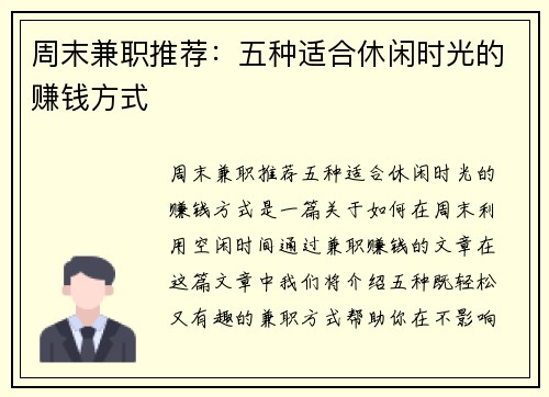周末兼职推荐：五种适合休闲时光的赚钱方式