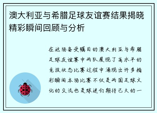 澳大利亚与希腊足球友谊赛结果揭晓精彩瞬间回顾与分析